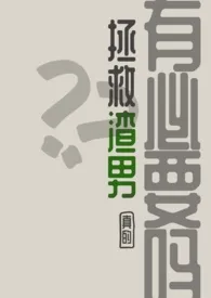 《拯救渣男，真的有必要吗？》最新更新 制敛之始作品全集免费阅读