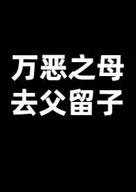 夏停停代表作《万恶之母，去父留子（西幻）》全本小说在线阅读