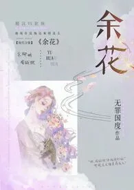 《余花（糙汉H）》全文阅读 无罪国度著作全章节