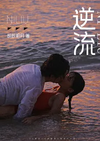 《逆流（师生 高h）》2024新章节上线 皎皎明月作品阅读