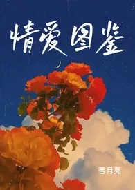 《情爱图鉴（H合集）》最新更新 苦月亮作品全集免费阅读