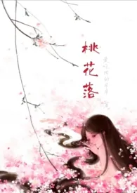 《桃花落（GL 扶她 H）》2024新章节上线 灵范崽作品阅读