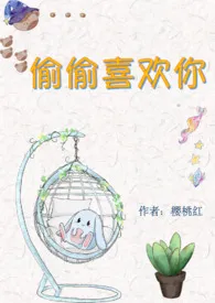 《偷偷喜欢你（都市1V1 双C甜文）》小说全文免费 樱桃红创作