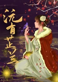 盐枝新书《沅有芷兰（骨科1v1）》2024热读推荐