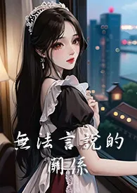 《无法言说的关系（1V3 双胞胎 nph）》2024新章节上线 晨乐作品阅读