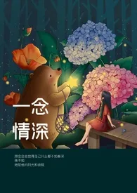 《一念情深（师生 有点甜）》2024新章节上线 俺还是个宝宝作品阅读