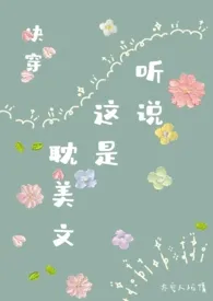 《听说这是耽美文？》小说全文免费 倩上加欠创作