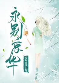 《永别京华》小说全文免费 爱吃蜜饯的陈创作