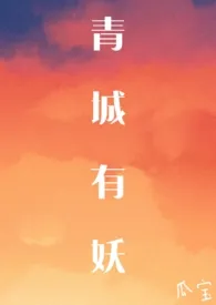 洋芋坨坨代表作《青城有妖》全本小说在线阅读