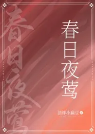 豌豆大统领代表作《春日夜莺（民国父女）》全本小说在线阅读