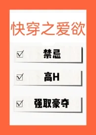 《快穿之爱欲》全文阅读 有借必有贷著作全章节