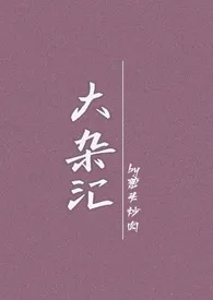 路丝特代表作《大杂汇》全本小说在线阅读