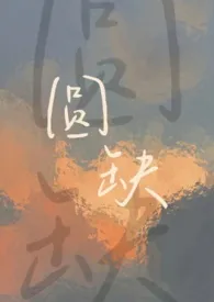 《圆缺（校园1V1）》全文阅读 吃葡萄皮著作全章节