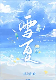 《雪夏》2024新章节上线 林小珑作品阅读