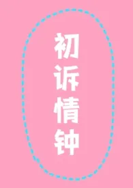 《初诉情钟（校园 师生）》全文阅读 cookie著作全章节