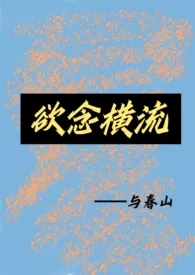 《欲念横流》最新更新 与春山作品全集免费阅读