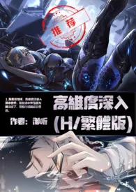 御听代表作《高维度深入(H/繁体版)》全本小说在线阅读