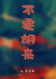 《不要胡来（1v1）》全文阅读 莫穿林著作全章节