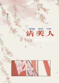 《清美人（futa百合nph）》小说全文免费 灵范崽创作