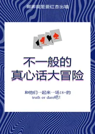 《不一般的真心话大冒险》全文阅读 卿卿著作全章节