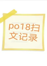 《po18扫文记录》全文阅读 路人甲著作全章节