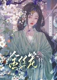 《金丝笼牡丹》小说全文免费 琵琶一树金创作