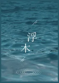 狗狗在这代表作《浮木（百合abo）》全本小说在线阅读