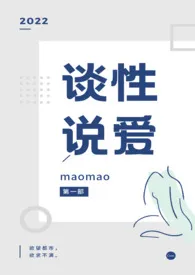 maomao新书《谈性说爱》2024热读推荐