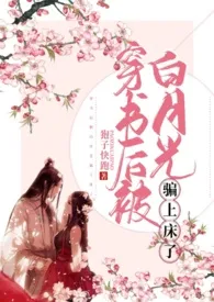 狍子快跑代表作《穿书后被白月光骗上床了 高h 剧情肉》全本小说在线阅读