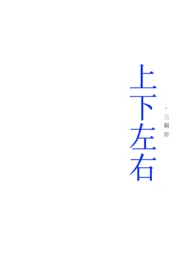 三岸新书《上下左右》2024热读推荐