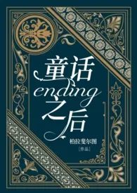 《童话ending之后》2024新章节上线 柏拉斐尔图作品阅读