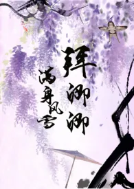 《满身风雪拜卿卿(古言 1v1)》小说全文免费 曲阿创作