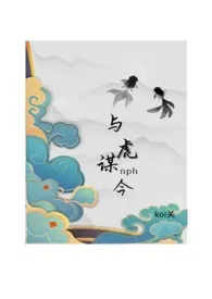 《《与虎谋今》（女尊nph）》全文阅读 koi关著作全章节