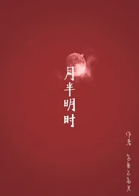 乌鱼代表作《月半明时（1v1）》全本小说在线阅读