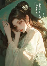 仙君今天杀妻证道了吗（bg）小说 2024完本 祝玄参精彩呈现