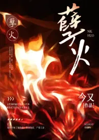 今又代表作《孽火（硬汉H）》全本小说在线阅读