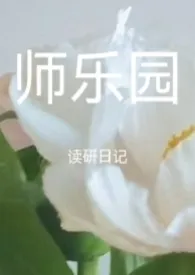 外滩女菩萨新书《师乐园——真实校园H日记【女性向 师生恋 高h】》2024热读推荐