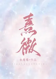 熹微（1v1，甜宠，剧情H） 2024最新连载章节 免费阅读完整版