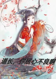 《道长，你居心不良啊（古言1v1H）》全文阅读 神一样的对手著作全章节