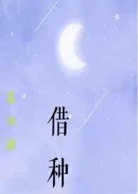 《借种》2024新章节上线 苏玛丽作品阅读