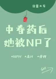 《被迫淫荡:中春药后，她被NP了（骨科 高H）》2024新章节上线 黄太后作品阅读