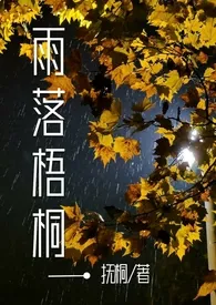 《雨落梧桐(1v1)h》完本小说免费阅读 2024最新版本