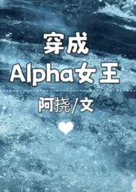 《穿成Alpha女王》全文阅读 阿挠著作全章节