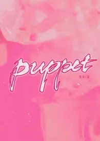 《Puppet（病娇H）修》小说全文免费 鹿捎创作