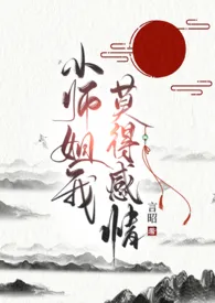 《小师姐我，莫得感情（np）》最新更新 言昭作品全集免费阅读