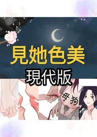 《见她色美 （现代版）》最新更新 姑娘请留步作品全集免费阅读