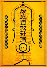 尼古拉斯·老谢新书《厉鬼自救计画（NP）》2024热读推荐