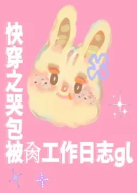 《快穿之哭包被肏工作日志gl》小说全文免费 暮色创作