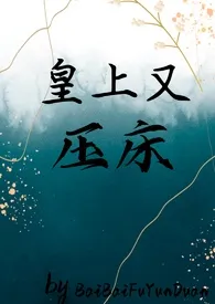 《皇上又压床》最新更新 BaiBaiFuyunduan作品全集免费阅读