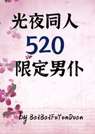 《光夜：520限定男仆（all推，纯肉1v1+np)》小说全文免费 BaiBaiFuyunduan创作